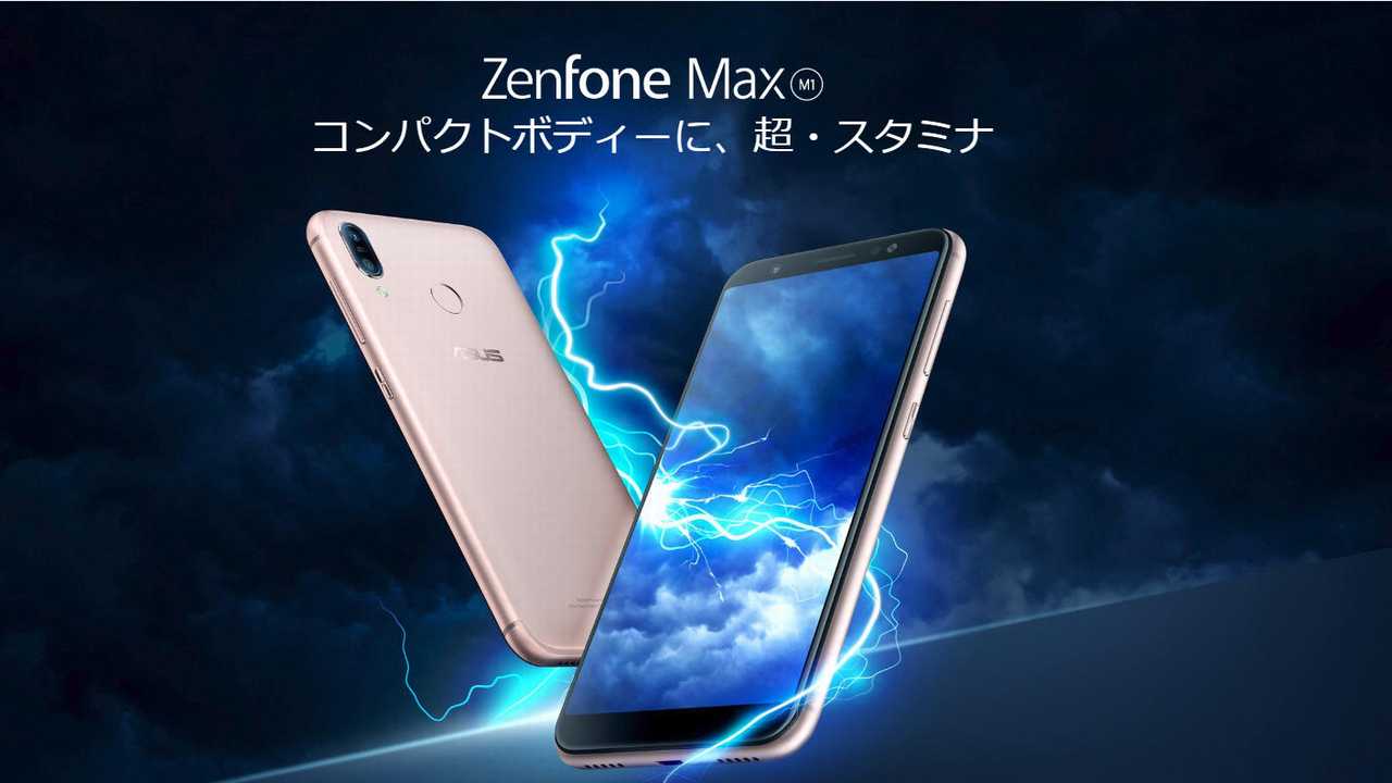 ZenFone Max (M1)の外観