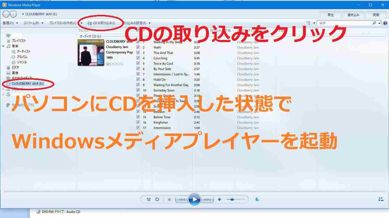 WindowsメディアプレイヤーのCDの取り込み手順