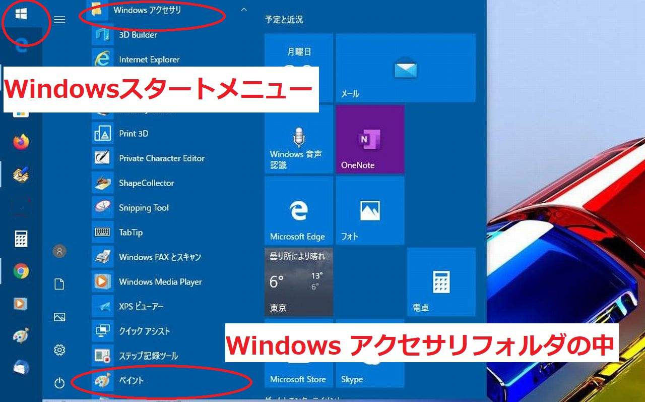 Windows10のペイントの場所