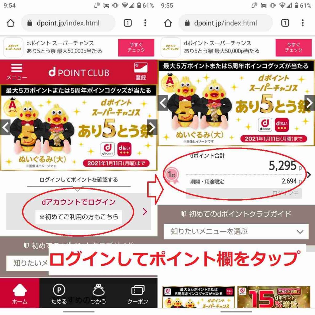 d払いアプリからdポイントの有効期限を確認する手順