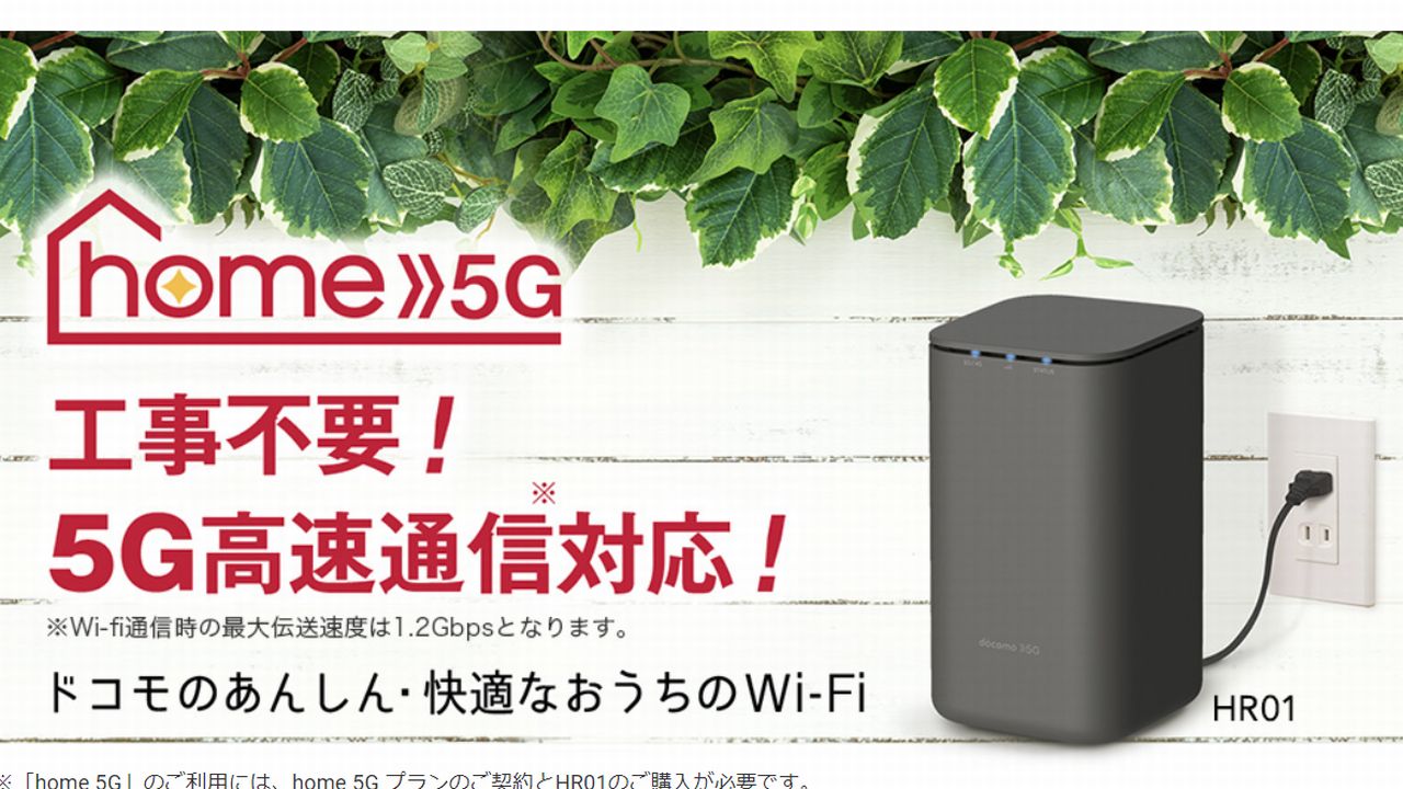 home 5G紹介ページ