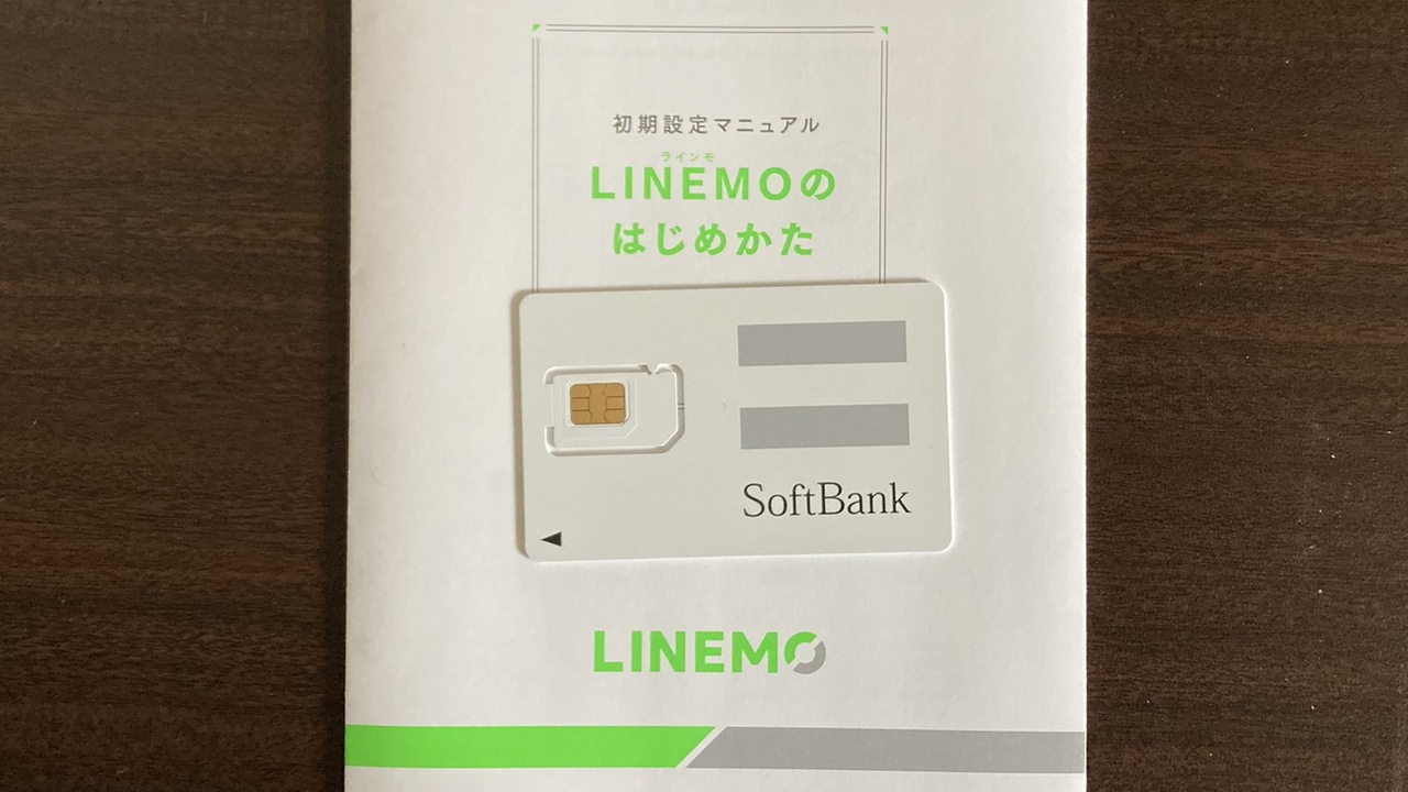 LINEMO（ラインモ）のSIMカード