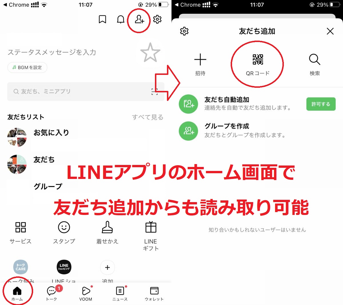 LINEアプリのQRコード読み取り機能