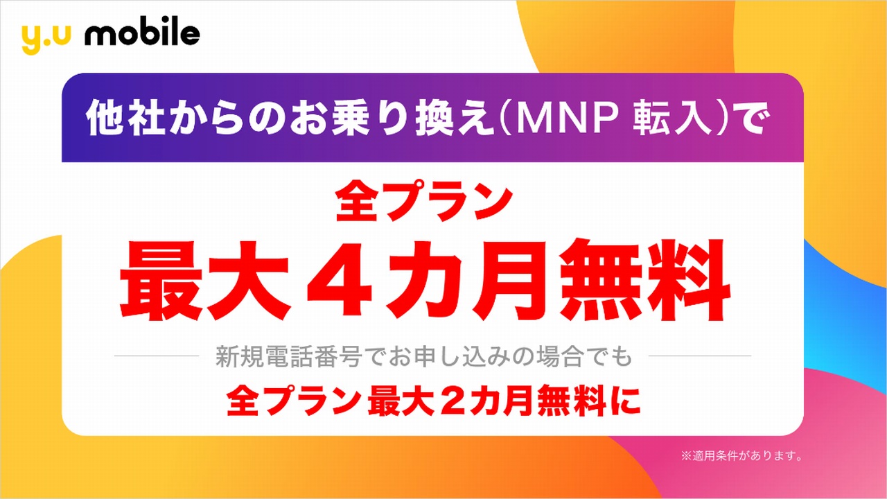 y.uモバイルのキャンペーン告知画像