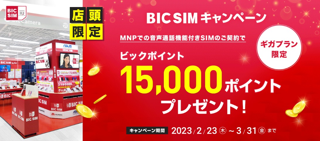 BIC SIM店頭キャンペーン告知画像