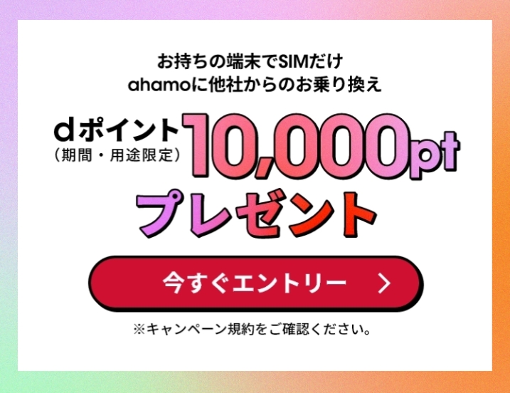 ahamoキャンペーン画像