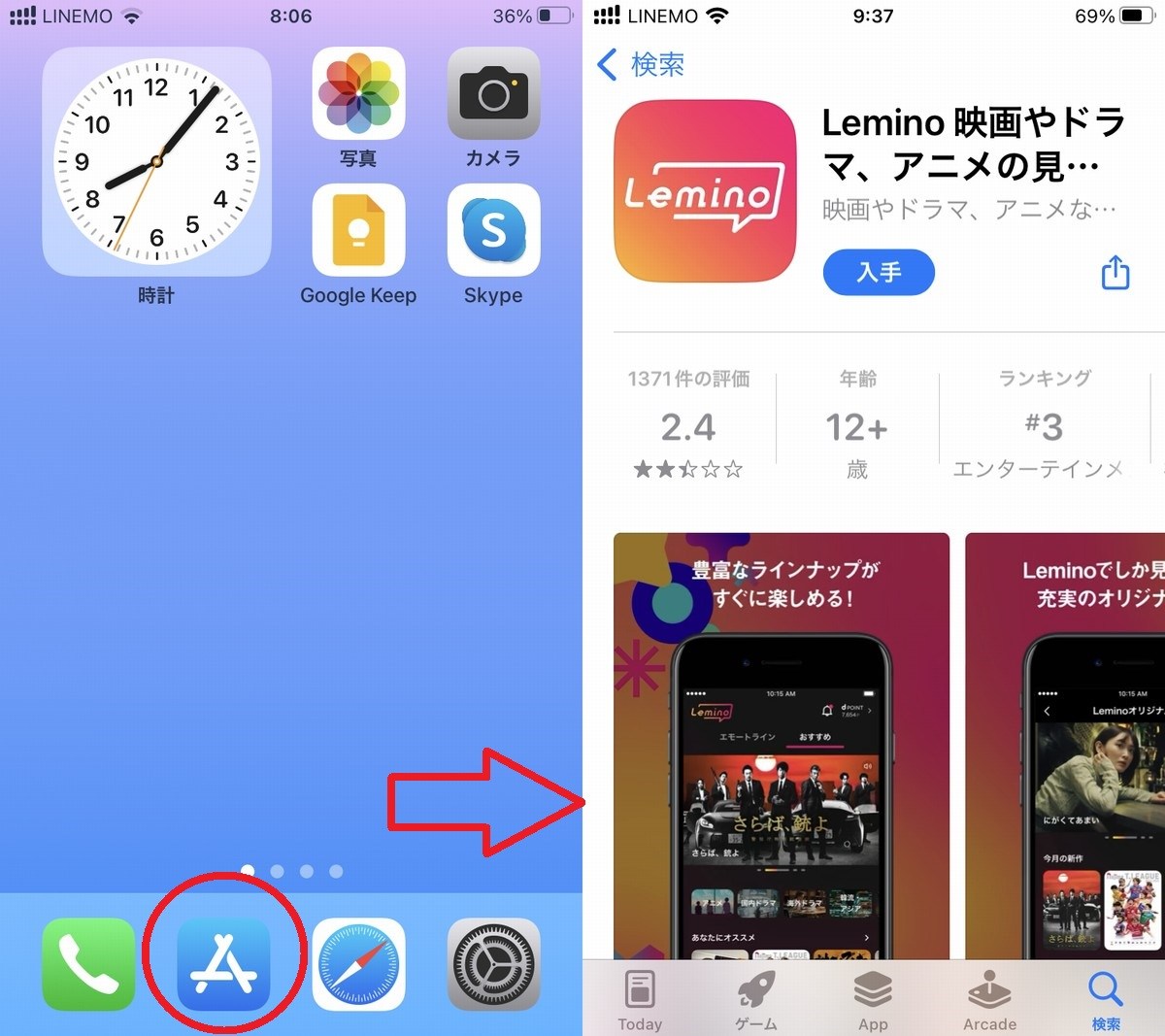 Leminoアプリのインストール