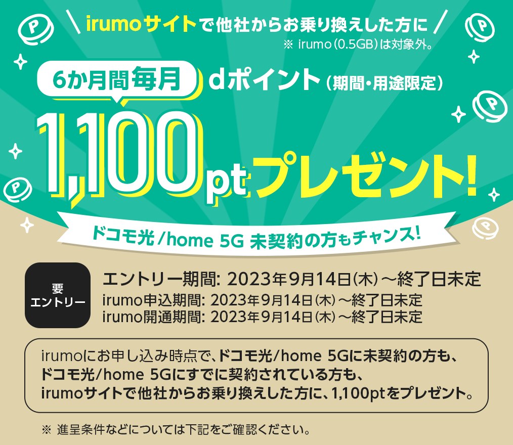 irumoのキャンペーン告知画像