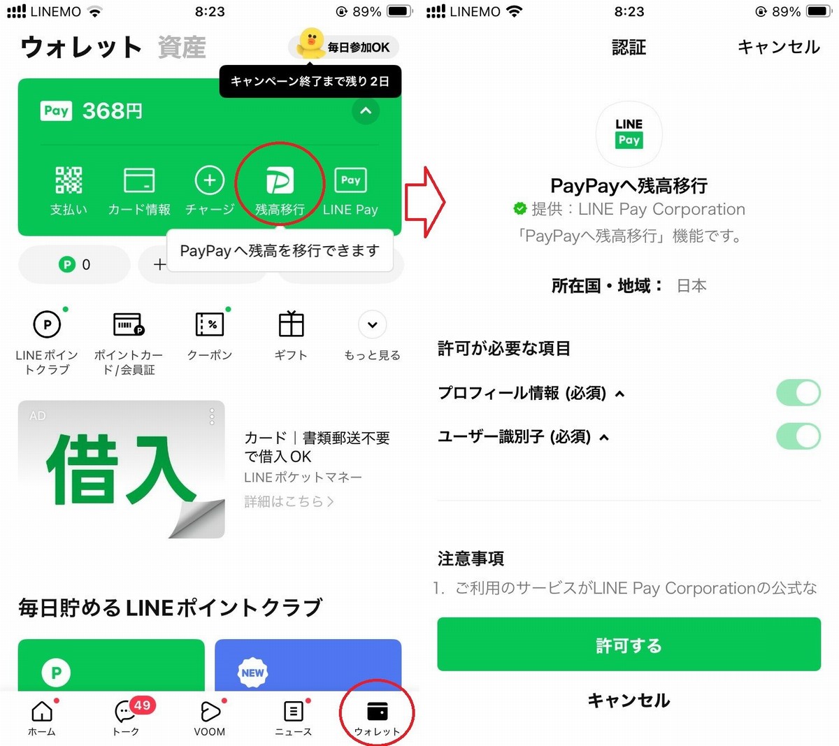 LINE Pay残高移行の手続き